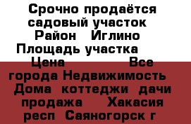 Срочно продаётся садовый участок › Район ­ Иглино › Площадь участка ­ 8 › Цена ­ 450 000 - Все города Недвижимость » Дома, коттеджи, дачи продажа   . Хакасия респ.,Саяногорск г.